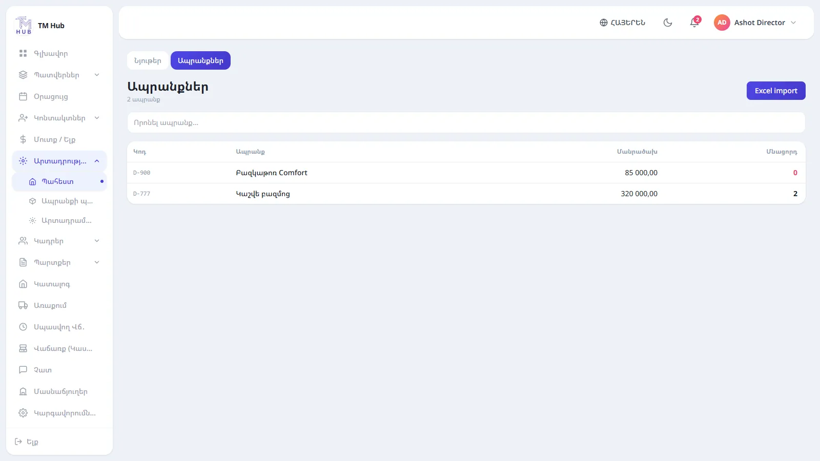 Պահեստի մնացորդներ TM Hub-ում